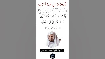 الآية ( 40)من سورة الأحزاب// القارئ الشيخ سعد الغامدي.