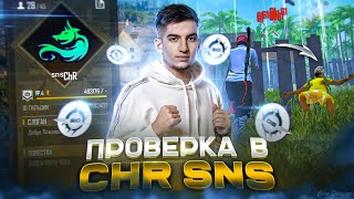 ПРОШЁЛ ПРОВЕРКУ В CHR СНС И СТАЛ ЛУЧШИМ ИГРОКОМ?! FREE FIRE