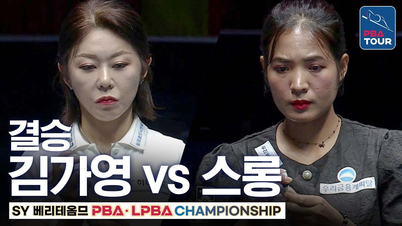 결승｜김가영 vs 스롱피아비｜SY베리테옴므 LPBA 챔피언십 2025-26