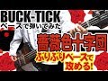 「BUCK-TICK / 薔薇色十字団 -Rosen Kreuzer-」弾いてみた(BASS COVER)