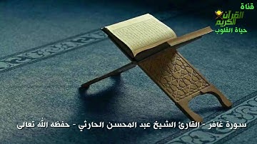 سورة غافر - الشيخ عبد المحسن الحارثي تلاوة خاشعة مؤثرة وفي غاية الروعة لا تفوتك ابدا اخي في الله