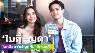 "ไมกี้-ญดา" โบกมือลา "ขวัญฤทัย-ฉัตรเกล้า" ขอบคุณความทรงจำแสนสุข | ทอล์ก LIVE