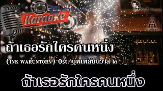 ถ้าเธอรักใครคนหนึ่ง - INK WARUNTORN | Ost. บุพเพสันนิวาส ๒ [ คาราโอเกะ]
