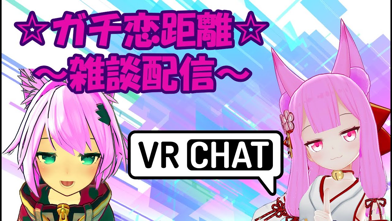 Vrchat お久しぶりにゃ ガチ恋距離での雑談配信 Youtube