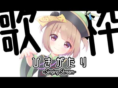 【#歌枠 / #KARAOKE 】ちょっとだけ歌うよ【月ノ輪乃愛】Singing Stream 弾き語り 配信 LIVE 女性カバー