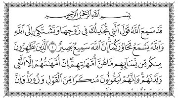 سورة المجادلة 58  Al-Mujaadila   مكتوبة بصوت القارئ سعد الغامدي وجودة فائقة 4K Ultra HD
