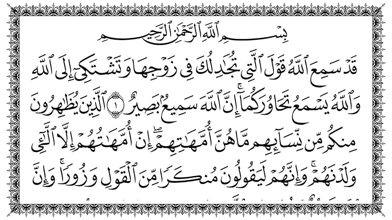 سورة المجادلة 58  Al-Mujaadila   مكتوبة بصوت القارئ سعد الغامدي وجودة فائقة 4K Ultra HD