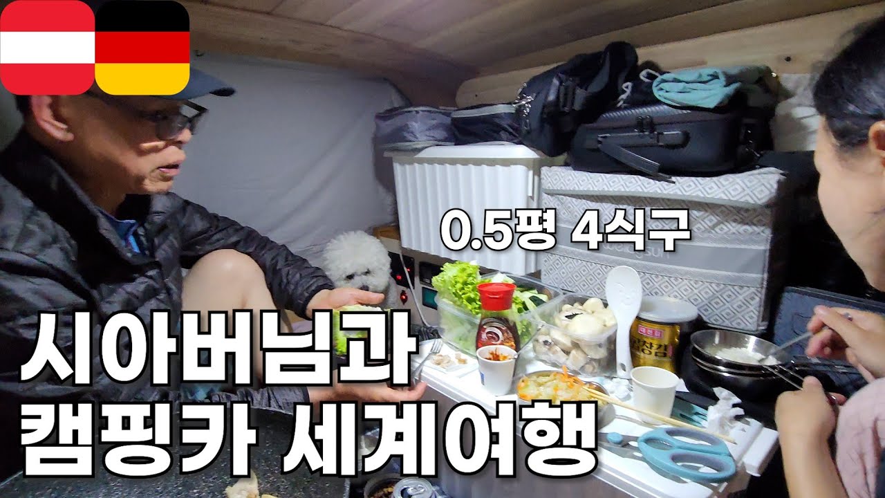 🇦🇹🇩🇪 시아버님과 캠핑카 여행 전직 셰프 시아버지가 맛본 슈니첼, 독일 맥주와 슈바인스학세 맛은? / 애견동반 해외여행 / 캠핑카 해외여행 / 유라시아 횡단 [057]