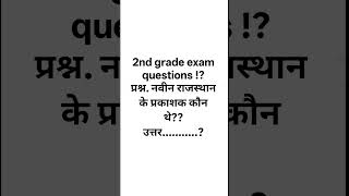 2nd grade exam questions ⁉️@UTKARSHCLASSES13 #rajasthangk