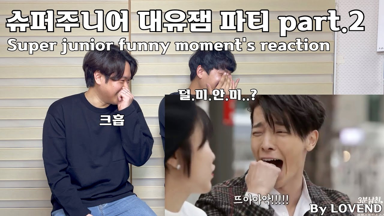 ㅋㅋㅋㅋㅋㅋ슈ㅋㅋㅋ주ㅋㅋㅋ대유잼ㅋㅋㅋㅋ파티 리액션 part.2 l Super junior - funny moment's reaction l eng sub