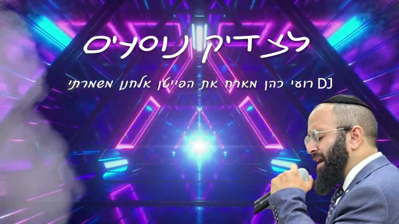 DJ רועי כהן מארח את הפייטן אלחנן משמרתי - לצדיק נוסעים