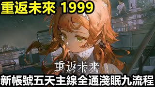 《重返未來：1999》【日版 國際版】#21【新帳號五天主線全通淺眠九流程】主線330星全拿 淺眠九 卡資源【可拿170抽左右】