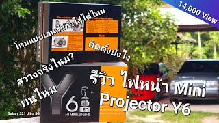 [Re:view+Unbox] รีวิว Led Mini Projector Y6 ขั้ว H4 สว่างคมชัด