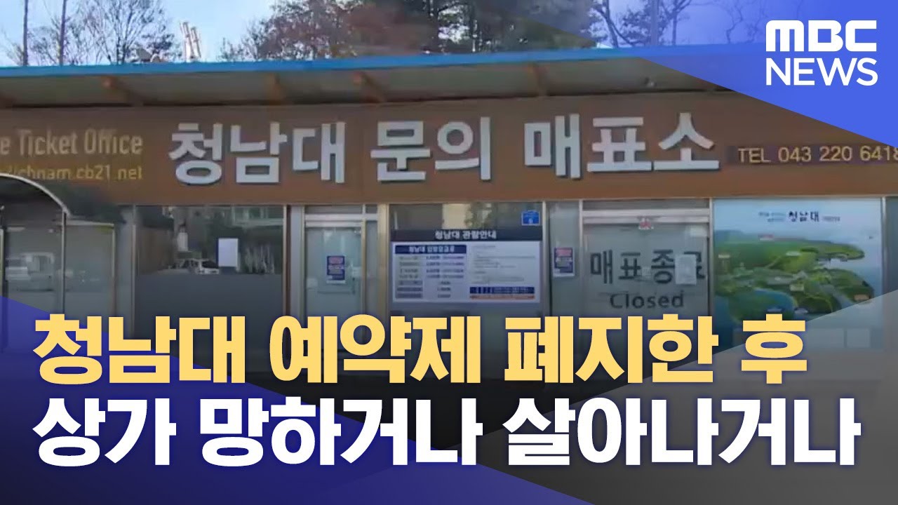 청남대 예약제 폐지 열 달‥