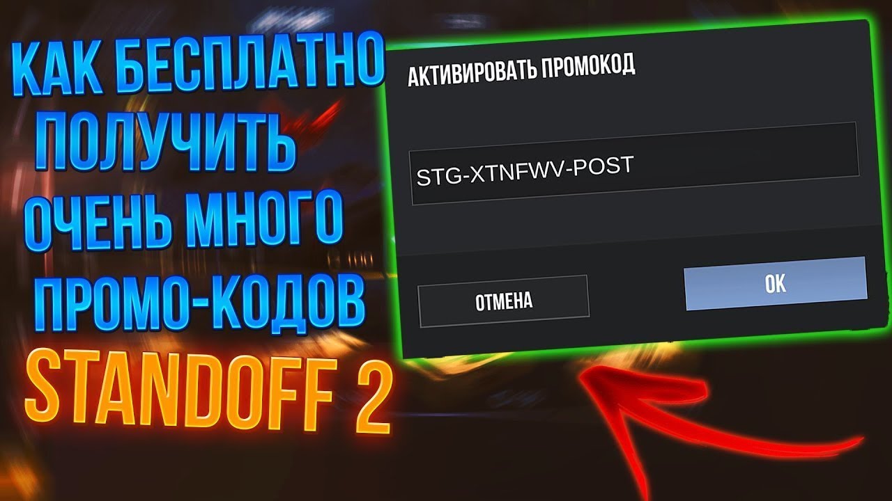 Активированные промокоды стандофф 2. Промокод в СТЕНДОФФ 2. Промокоды в Standoff 2. Промокод на рарку в стендофф2. Промокоды со2.