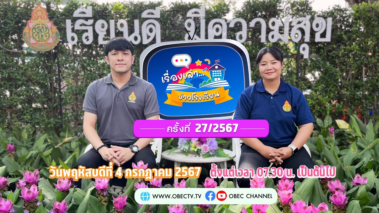 ติดตามรับชมช่วง เรื่องเล่าข่าวโรงเรียน วันพฤหัสบดีที่ 4 กรกฎาคม 2567