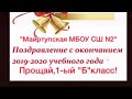 Майртупская СШ2 С окончанием 1кл. 2019-2020г🤗😘