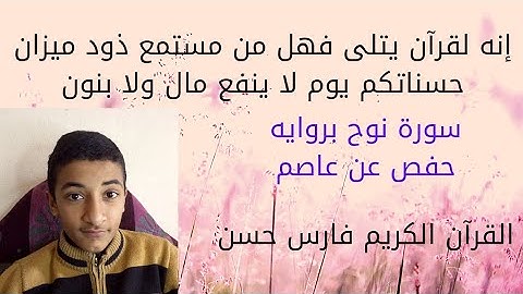 سورة نوح برواية حفص عن عاصم للشيخ فارس حسن #2022  Surah Nuh