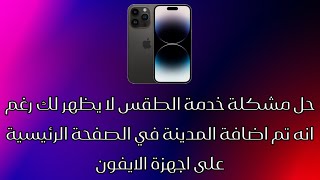 حل مشكلة خدمة الطقس لا يظهر لك رغم انه تم اضافة المدينة ￼في الصفحة الرئيسية على اجهزة الايفون ￼ screenshot 5