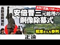 【月刊「正論」リポート】安倍晋三元総理の銅像の除幕式　昭恵さんも参列