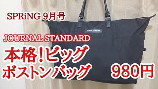 【雑誌付録】SPRiNG（スプリング）9月号の付録は JOURNAL  STANDARD（ジャーナルスタンダード） 本格！ビッグボストンバッグ