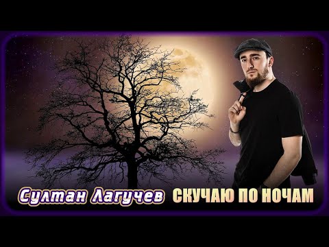 Султан Лагучев - Скучаю по ночам | Шансон Юга