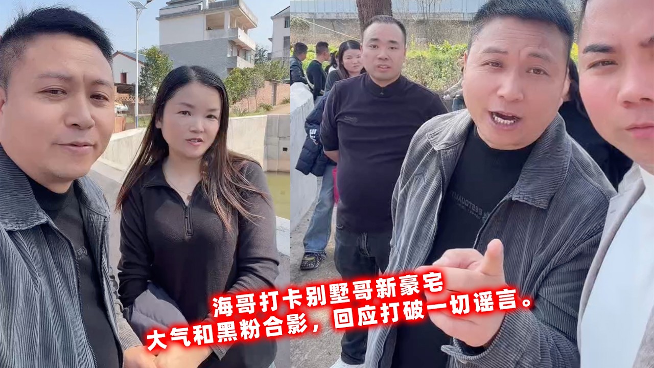 海哥打卡别墅哥新豪宅，大气和黑粉合影，回应打破一切谣言。