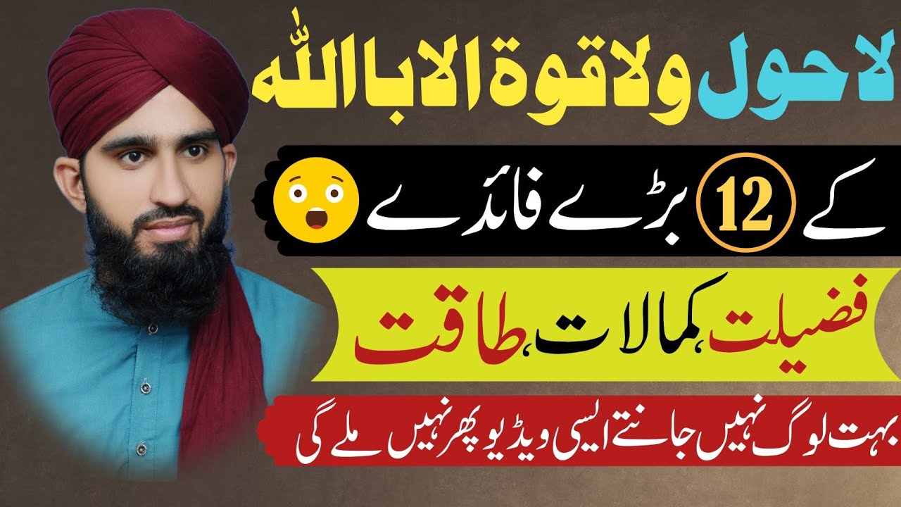 La hawla wala quwwata illa billah ke 12 fayde😲 | لاحول ولاقوۃ الاباللہ کے 12 فائدے |