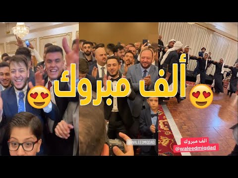 حفل زفاف الوليد كامل رقص عصومي و فرح خالد مقداد بزواج إبنه