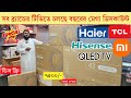 Haier / Hisense / TCL QLED Tv price in Bangladesh I Haier QLED TV Price In bd / 4k tv price 202255