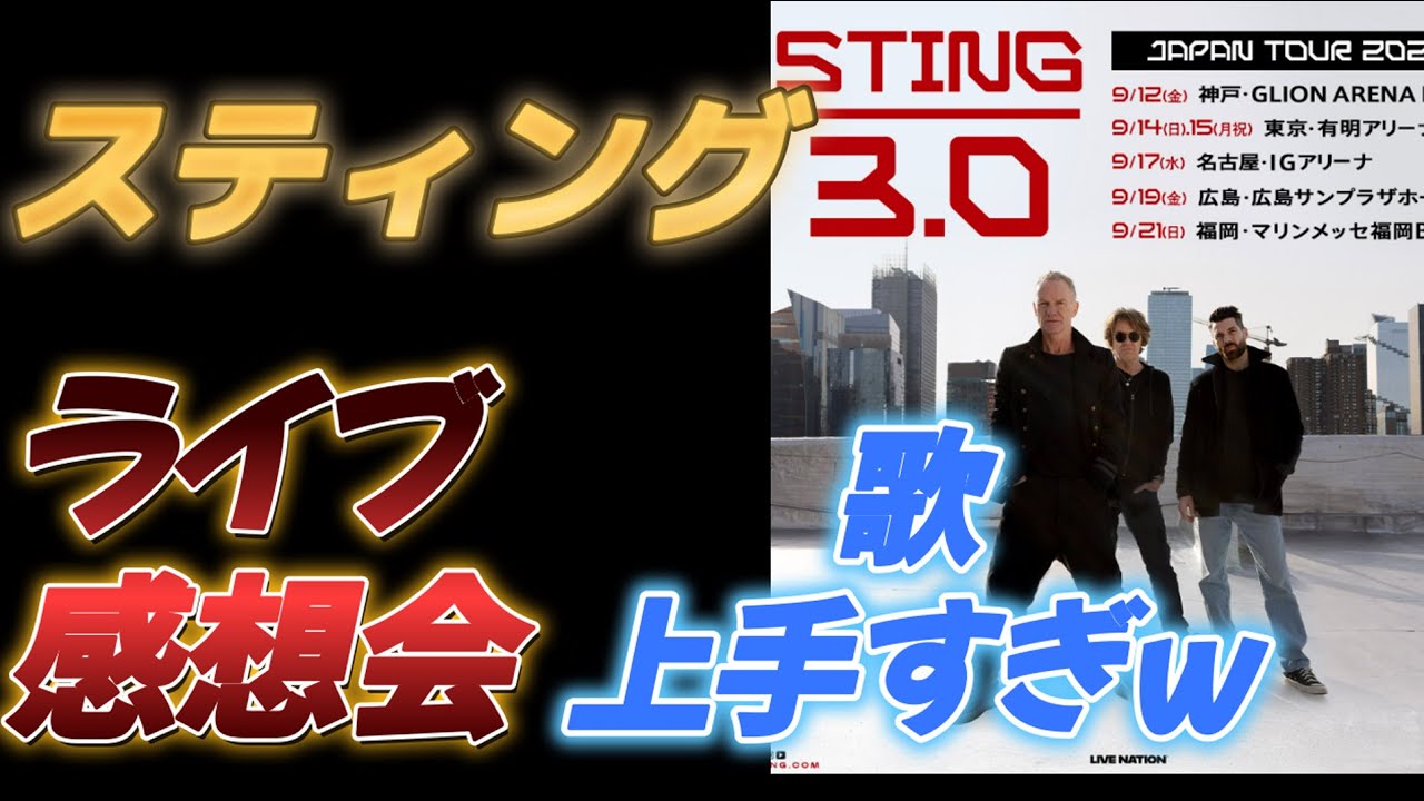 スティング3.0 有明アリーナ（15日）ライブ感想会 - YouTube