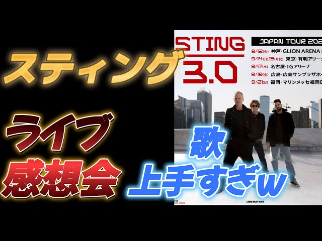 スティング3.0 有明アリーナ（15日）ライブ感想会 - YouTube