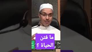 فتن الحياة