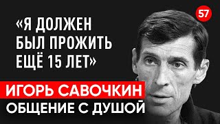 Умер Игорь Савочкин. Общение с душой через регрессивный гипноз. Ченнелинг.