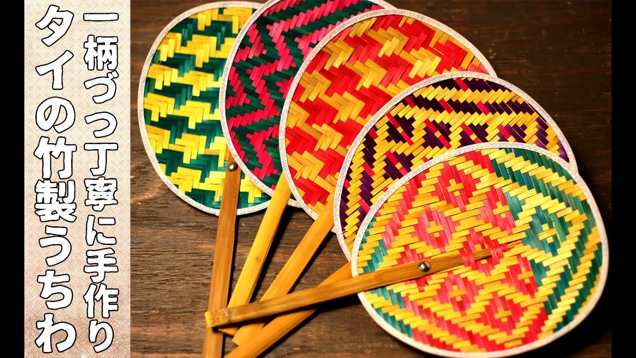 タイの竹製 手作りうちわ アソート - 小 の通販 - TIRAKITA.COM