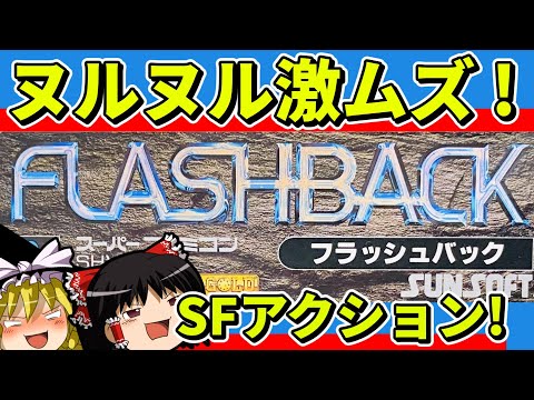 【ゆっくり実況】FLASHBACK（フラッシュバック）をクリア【レトロゲーム】