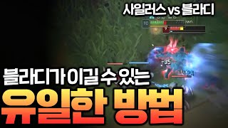사일러스를 이길 수 있는 유일한 '상대법' 사일러스를 이길 수 있는 유일한 '상대법'
