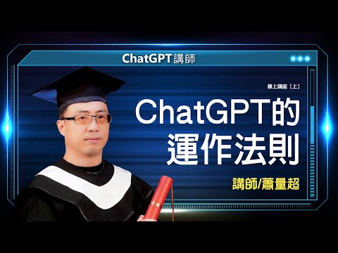 ChatGPT的運作法則｜線上講座【上】