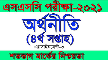 SSC Assignment 2021 Economics 4th Week|| SSC 2021 assignment 4th week||Economics Assignment SSC 2021