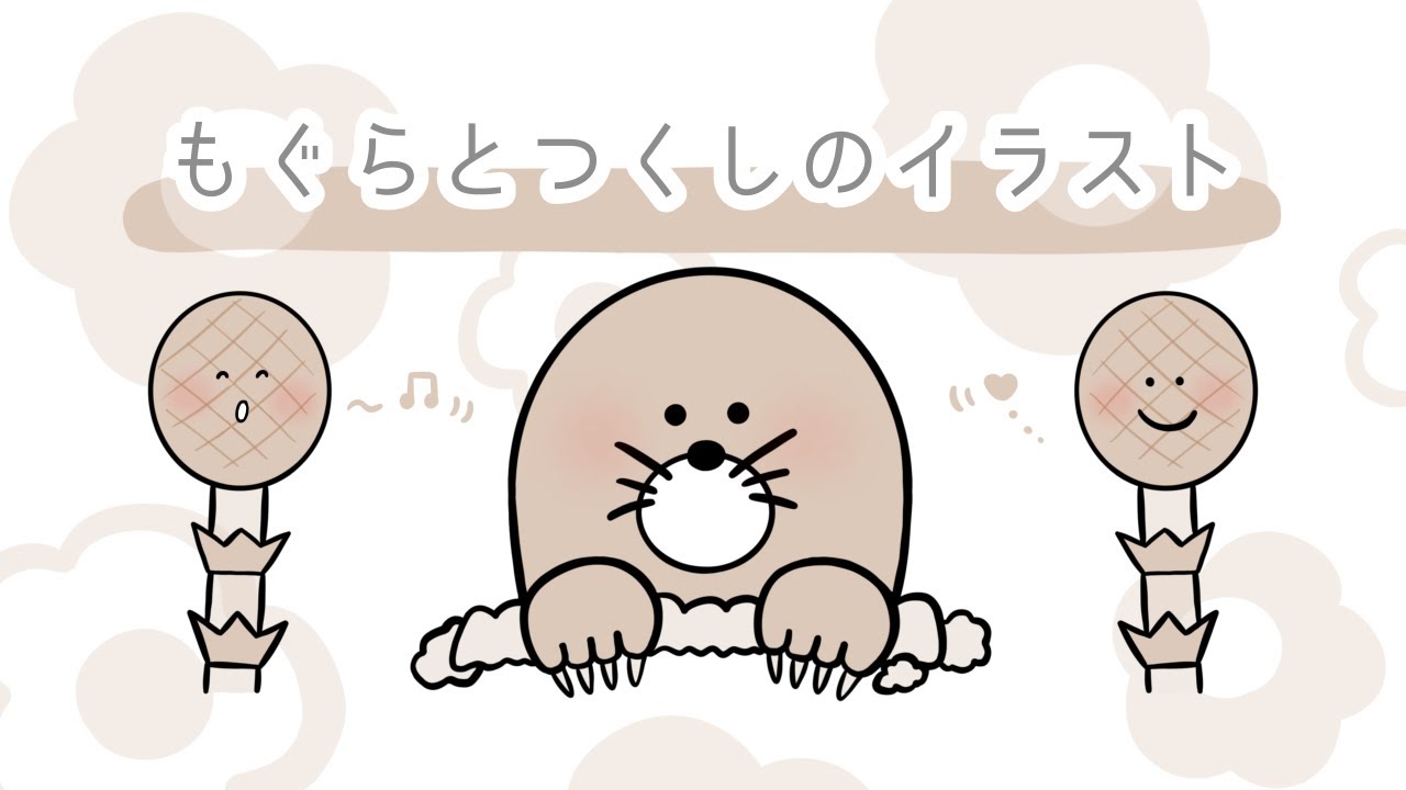 シンプル もぐらとつくしのイラスト イラストacにて無料でダウンロード出来ます Youtube シンプル もぐらとつくしのイラスト イラストacにて無料でダウンロード出来ます Youtube