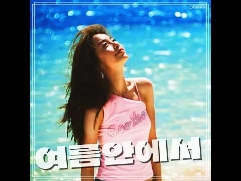 서연 - 여름안에서