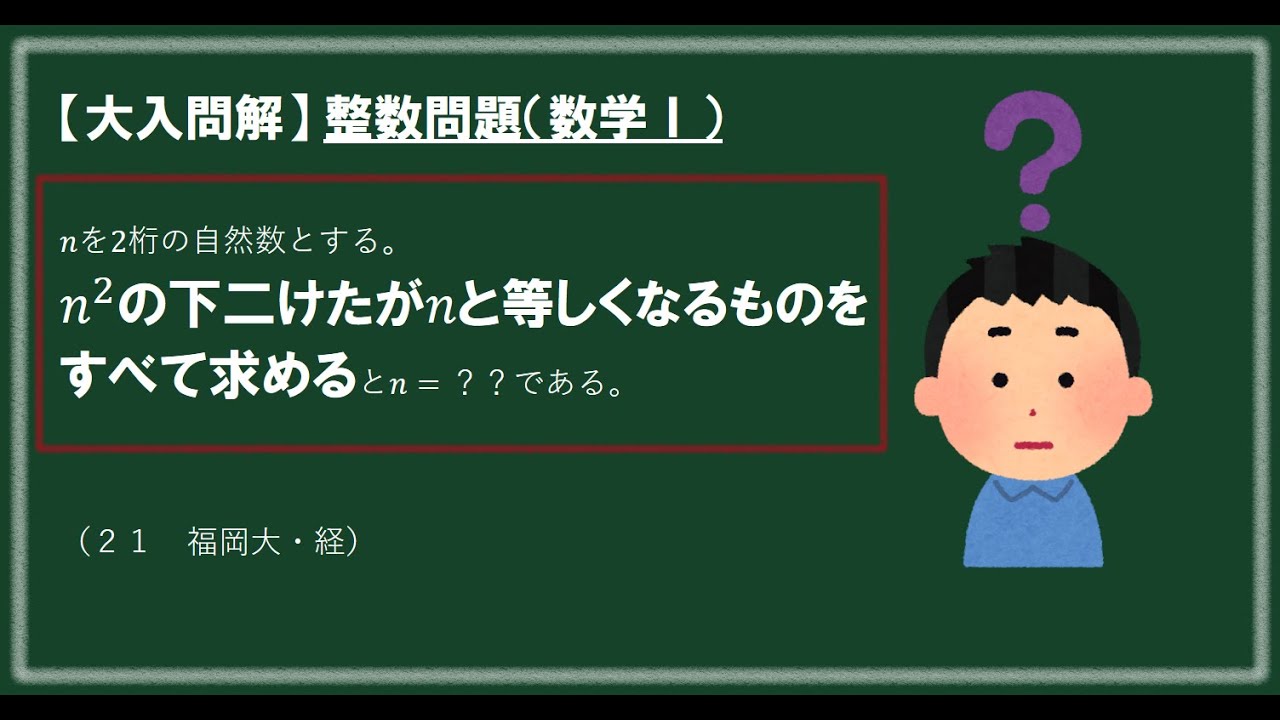 大入問解】数学Ⅰ整数問題（福岡大21） - YouTube