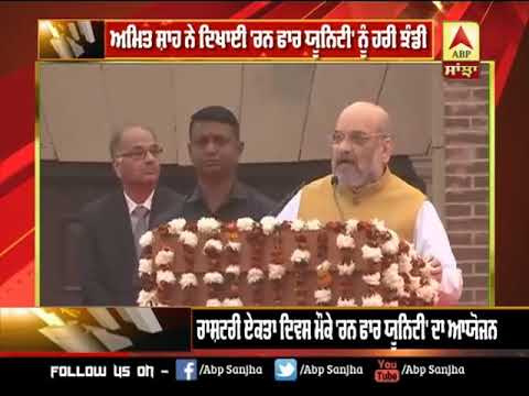 Amit Shah ਨੇ ਦਿਖਾਈ `Run For Unity` ਨੂੰ ਹਰੀ ਝੰਡੀ | ABP Sanjha |