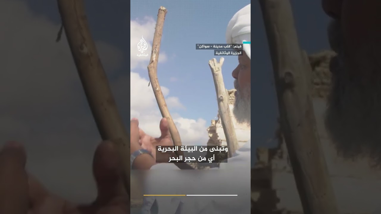 أطلال منازل التجار الأثرياء في جزيرة سواكن السودانية