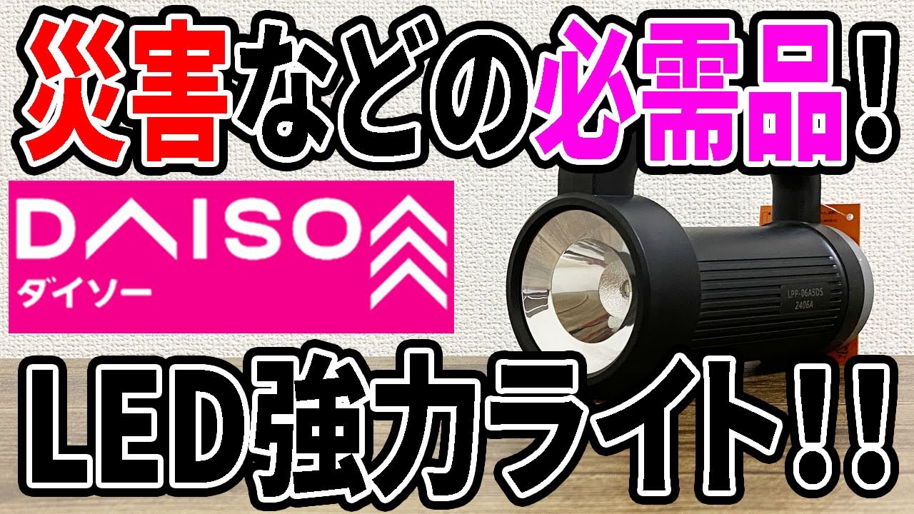 100均で買った潰れてしまった懐中電灯 100均の懐中電灯！これまで買ってみた物！雪山行ったので比べてみた