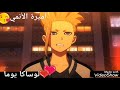 نوساكا يوما من أبطال الكرة على أغنية لقد احترقت ياللهول