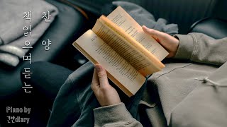 With Reading | 책읽으며듣는찬양 | 독서찬양 | Worship | Pray | Study | Rest | Work | Christian Piano
