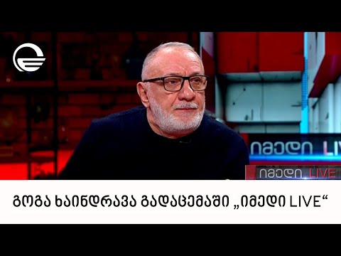 რეჟისორი გოგა ხაინდრავა გადაცემაში „იმედი LIVE“