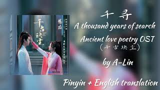 (千寻) A thousand years of search , Ancient love poetry OST (千古玦尘) by A-Lin lyrics