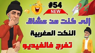 قناة النكت المغربية والعالمية| نكت مغربية مضحكة ومحترمة | الموت ديال الضحك🤭🤣🤣🤣 سلسلة 54